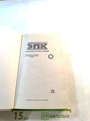 Тюрьмы и наказания