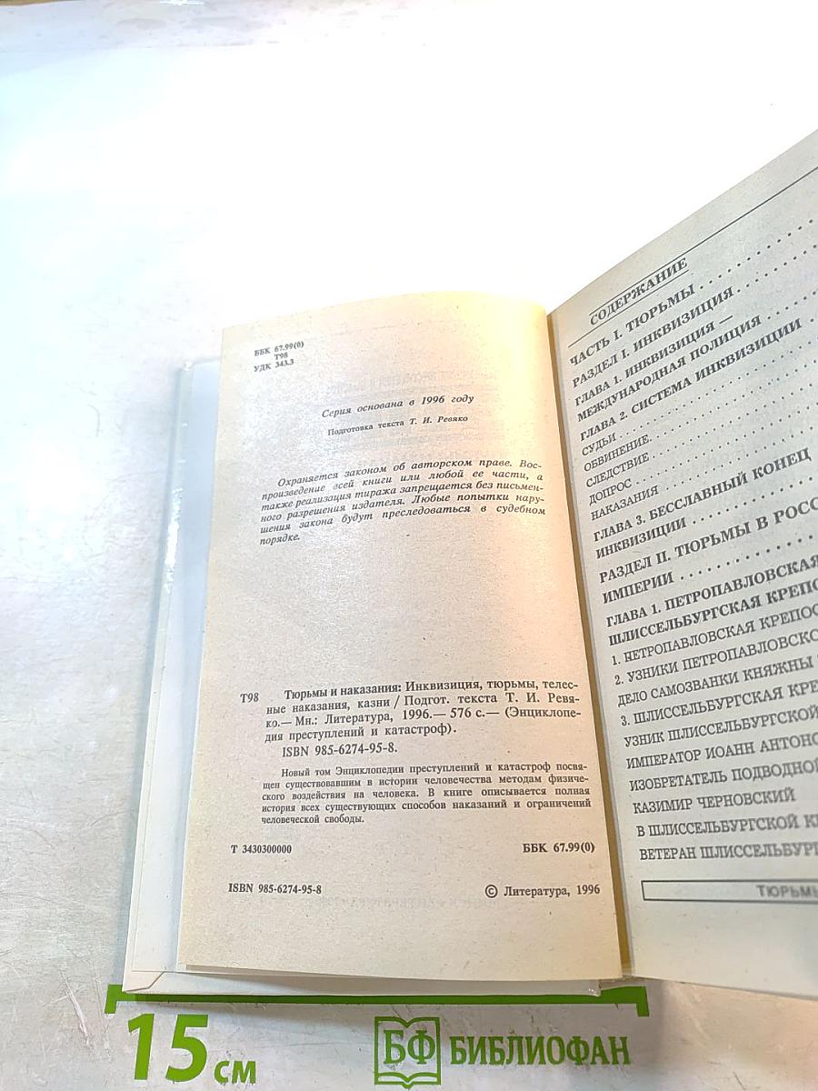 Тюрьмы и наказания