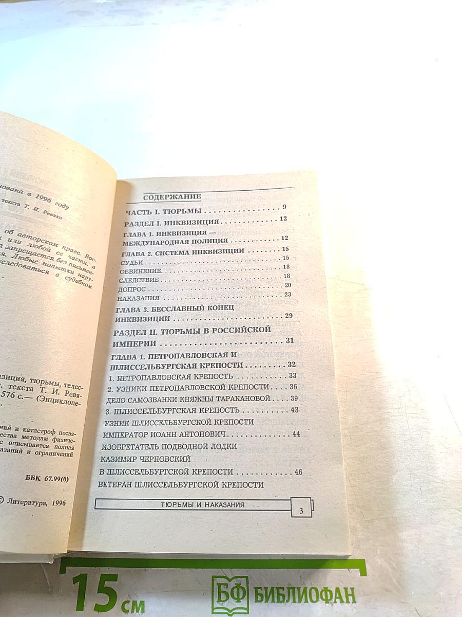 Тюрьмы и наказания