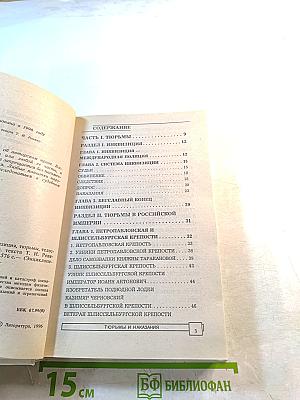 Тюрьмы и наказания