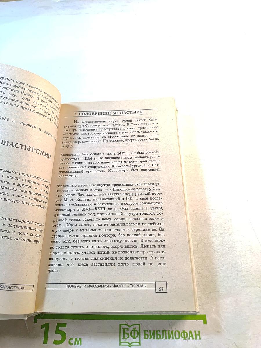 Тюрьмы и наказания