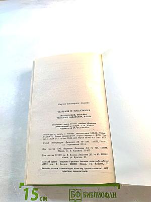 Тюрьмы и наказания