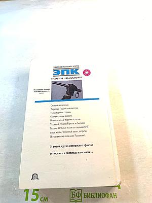 Тюрьмы и наказания