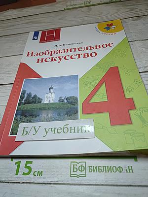 Изобразительное искусство, 4 класс