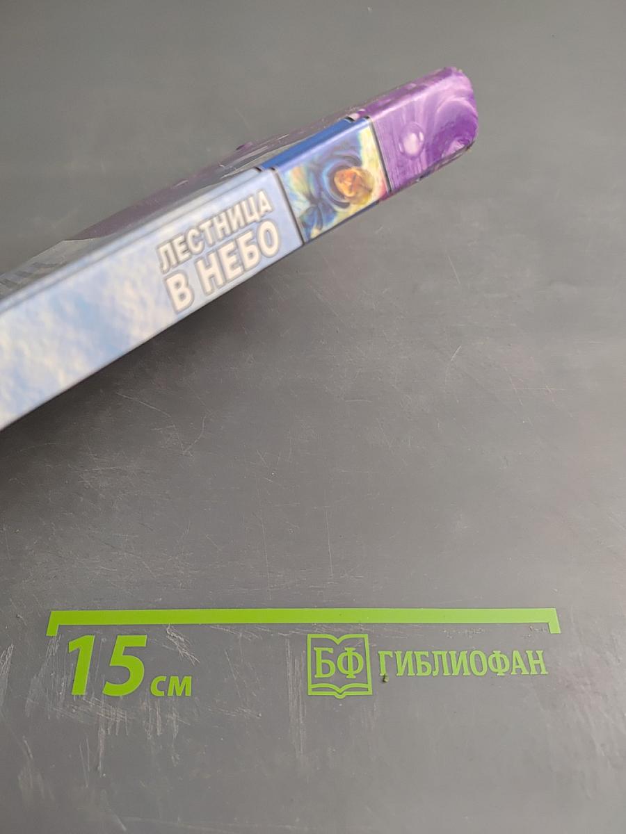 Лестница в небо