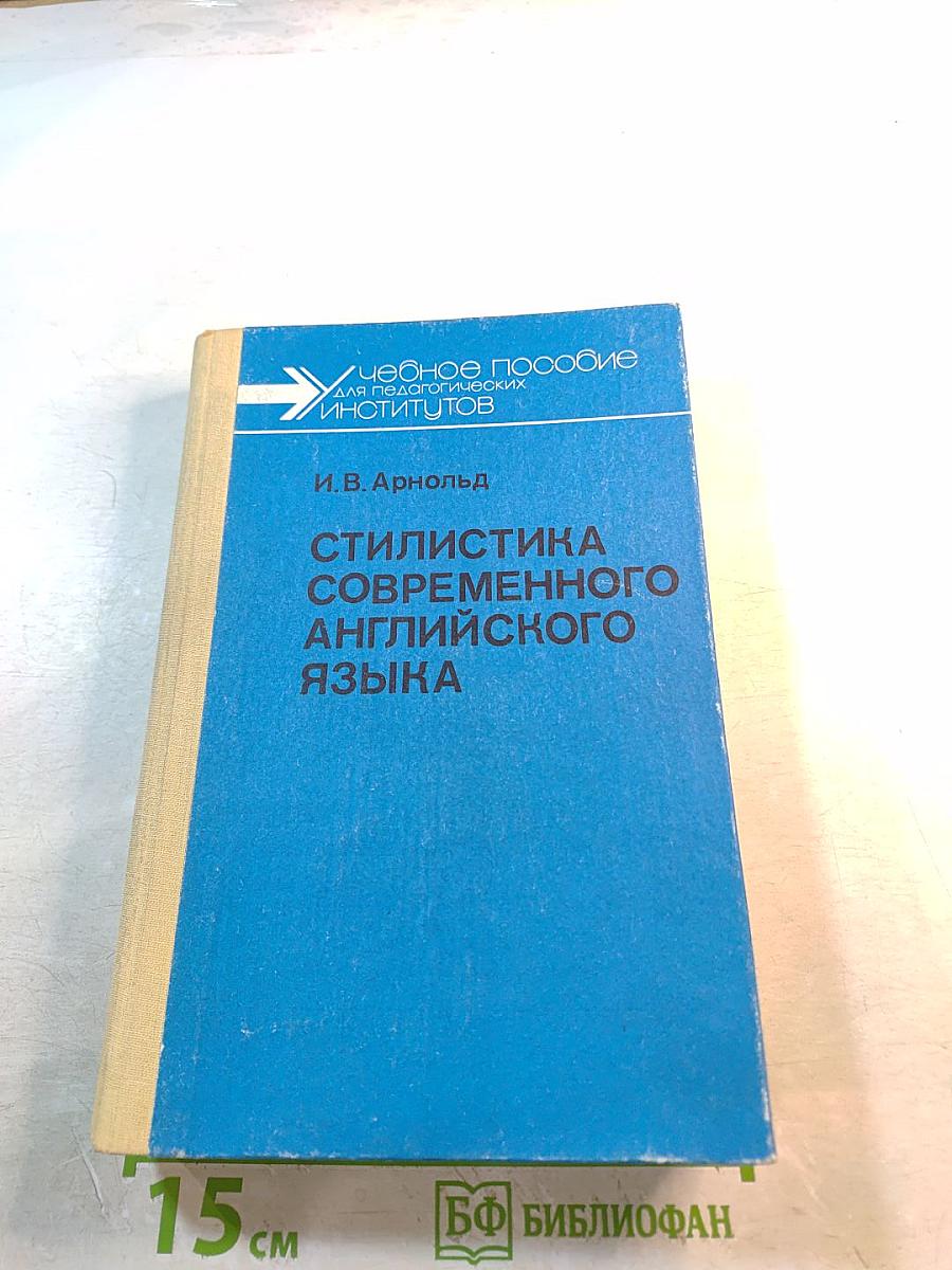 Стилистика современного английского языка. Стилистика декодирования