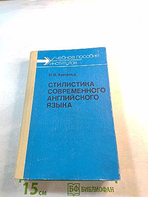 Стилистика современного английского языка. Стилистика декодирования
