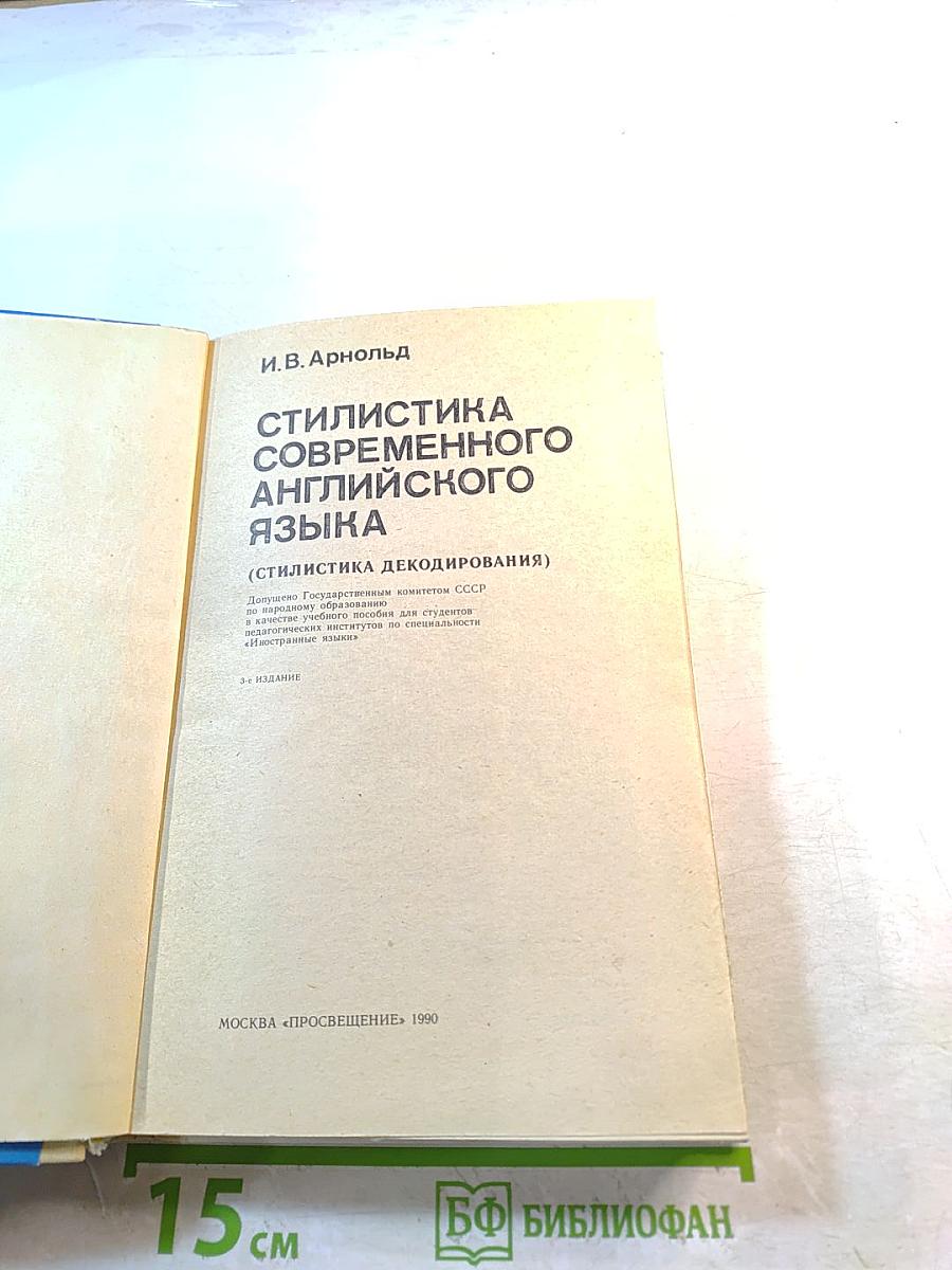 Стилистика современного английского языка. Стилистика декодирования