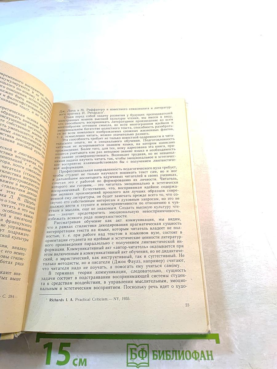 Стилистика современного английского языка. Стилистика декодирования