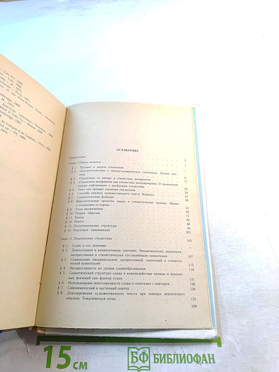 Стилистика современного английского языка. Стилистика декодирования