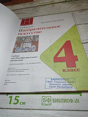 Изобразительное искусство, 4 класс