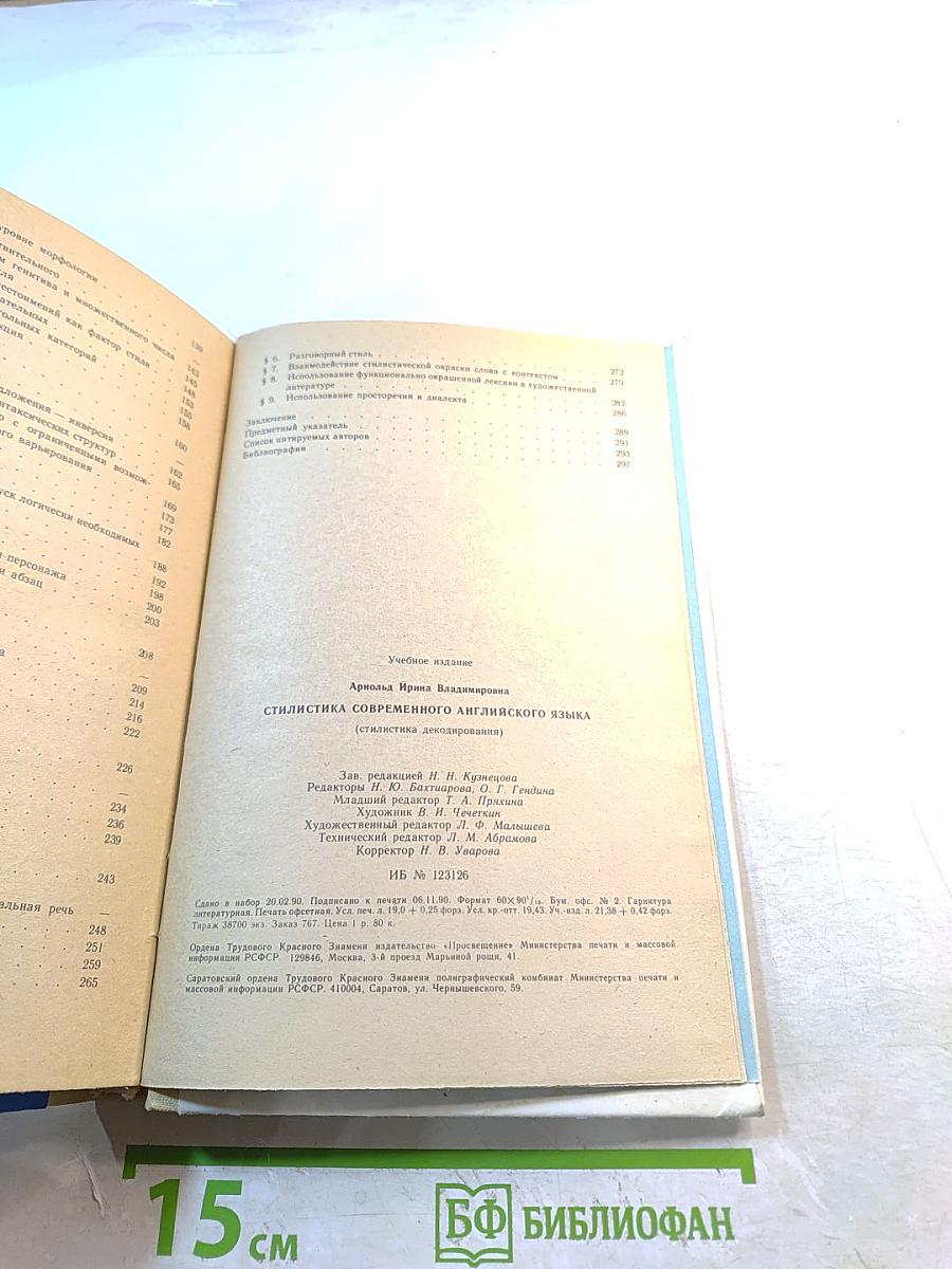 Стилистика современного английского языка. Стилистика декодирования