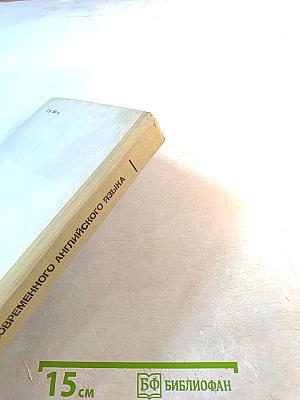 Стилистика современного английского языка. Стилистика декодирования