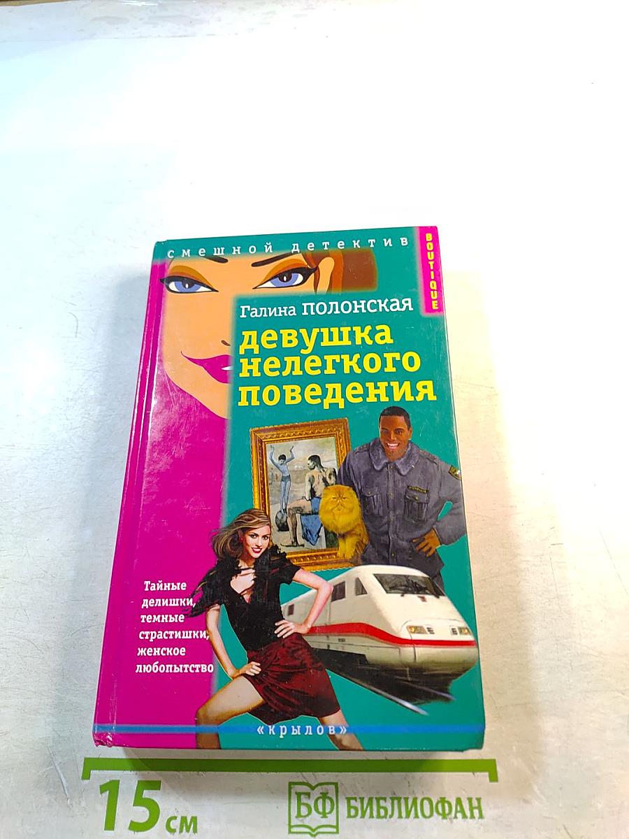 Девушка нелегкого поведения