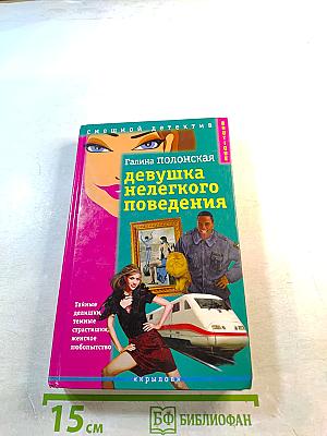 Девушка нелегкого поведения