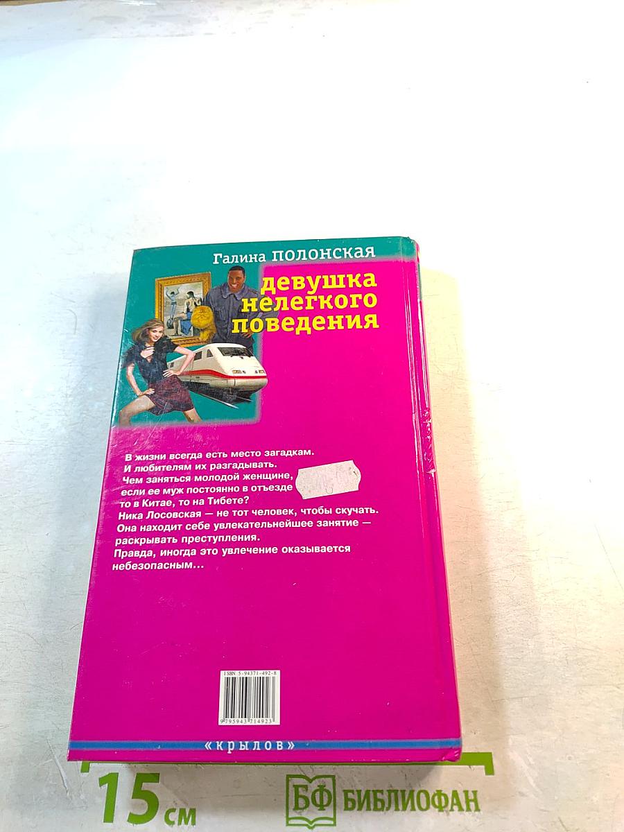 Девушка нелегкого поведения