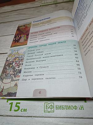 Изобразительное искусство, 4 класс