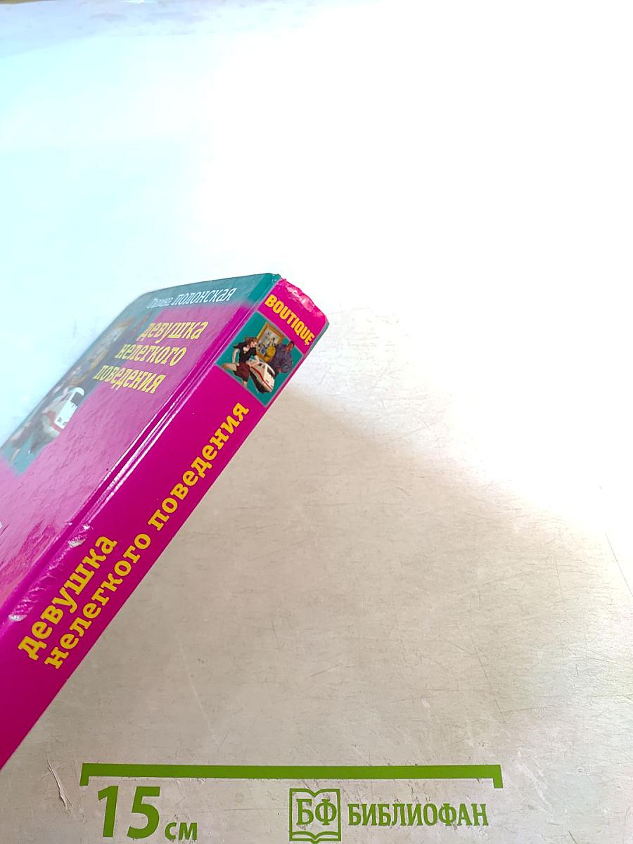 Девушка нелегкого поведения