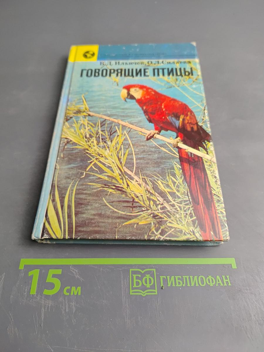 Говорящие птицы