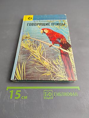 Говорящие птицы