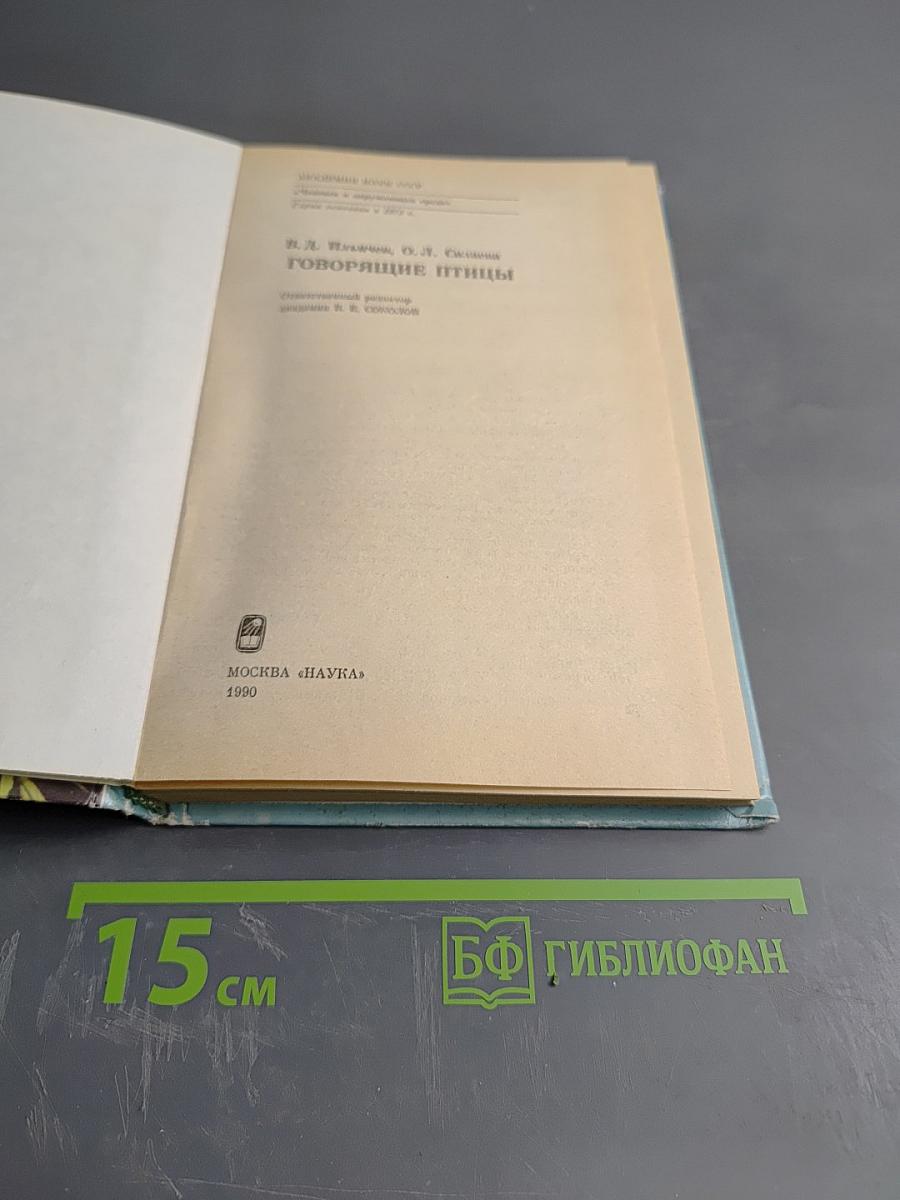 Говорящие птицы