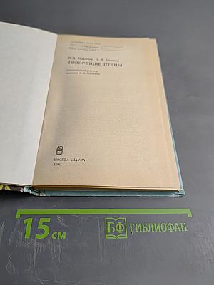 Говорящие птицы