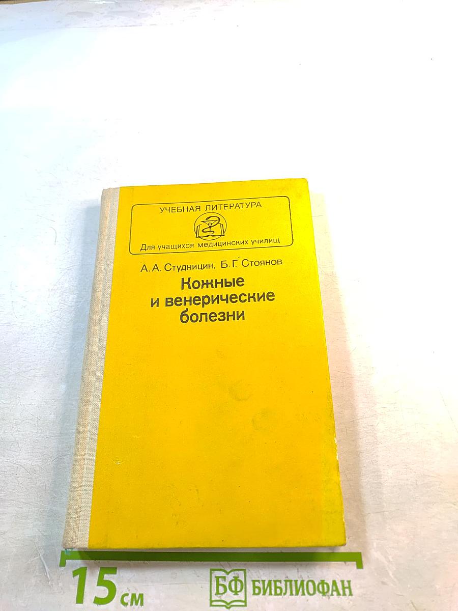 Кожные и венерические болезни