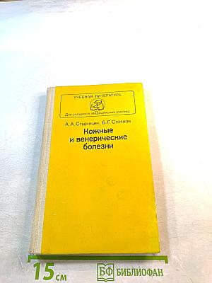 Кожные и венерические болезни