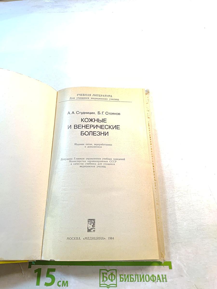 Кожные и венерические болезни
