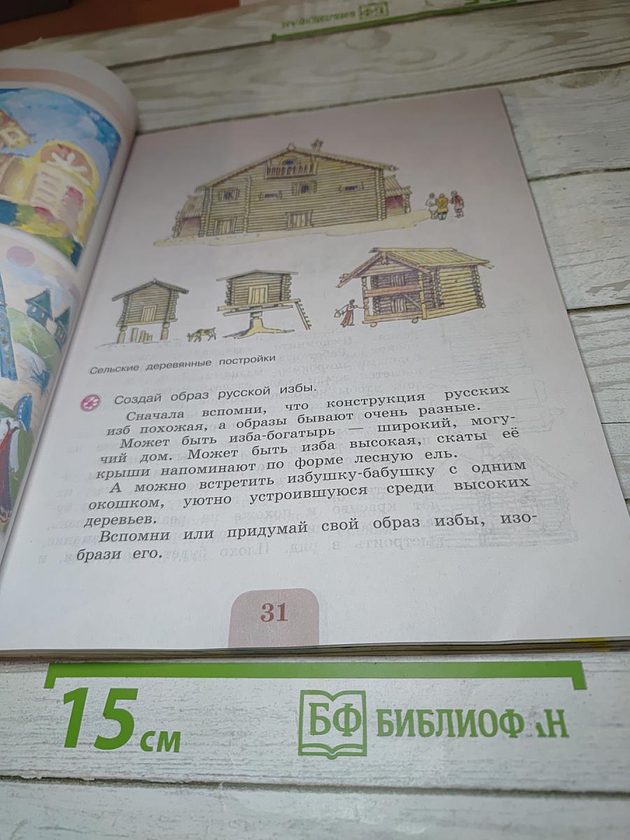 Изобразительное искусство, 4 класс