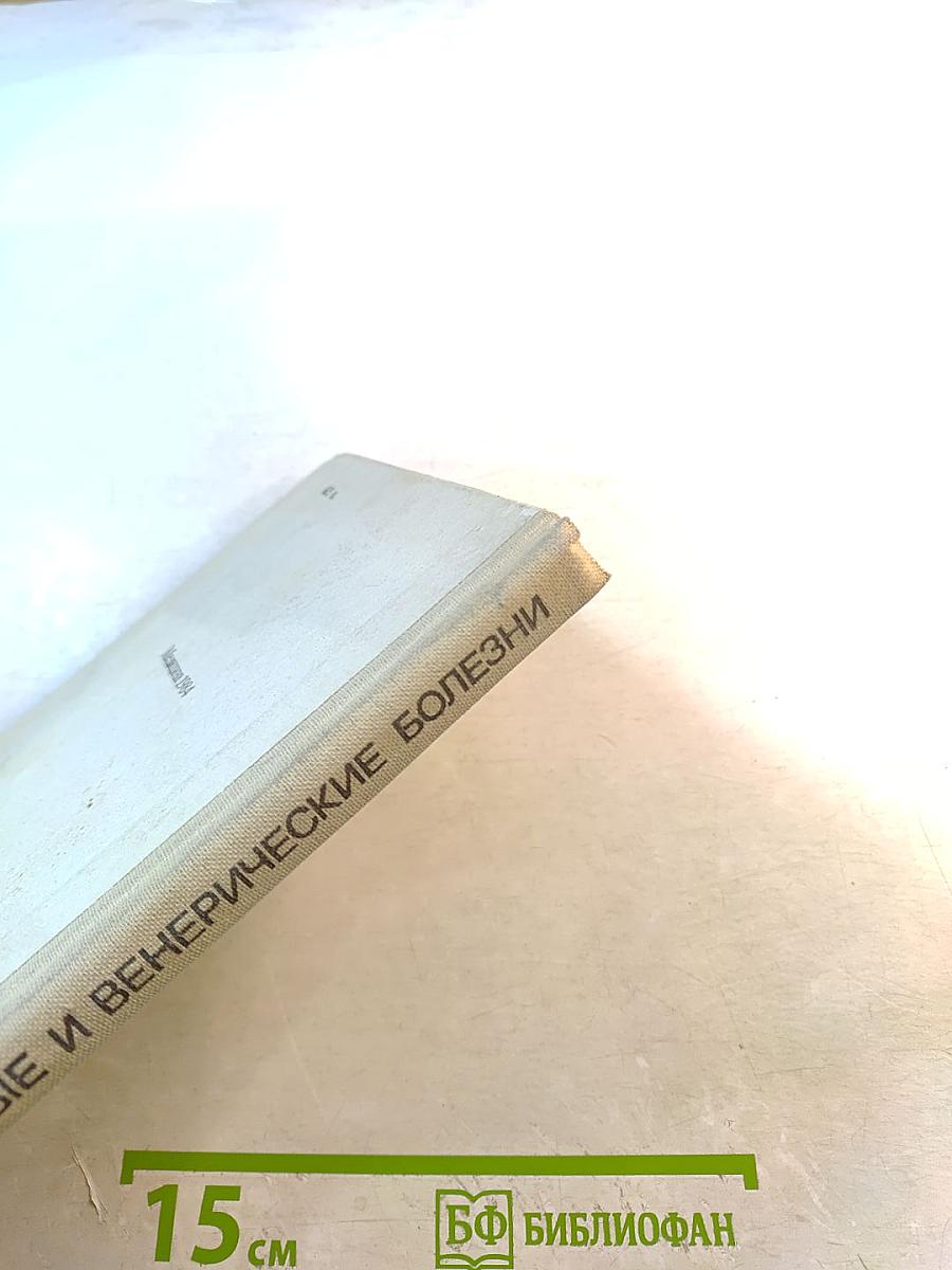 Кожные и венерические болезни