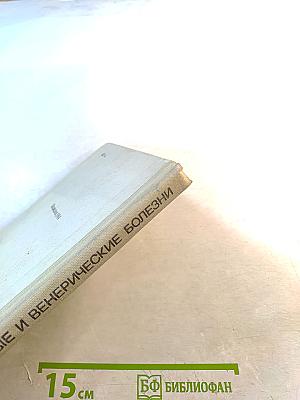 Кожные и венерические болезни