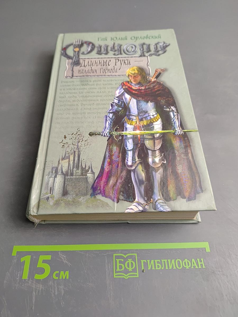 Ричард Длинные Руки — паладин Господа