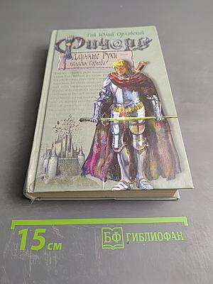 Ричард Длинные Руки — паладин Господа