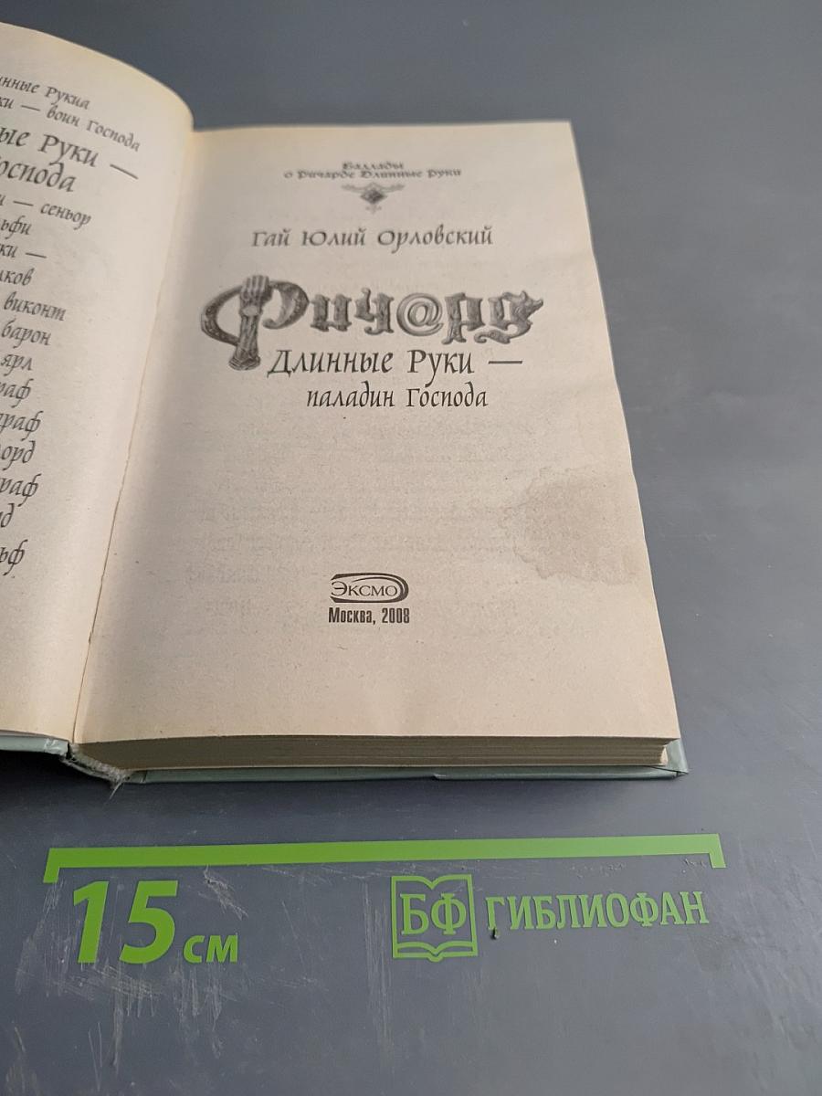 Ричард Длинные Руки — паладин Господа