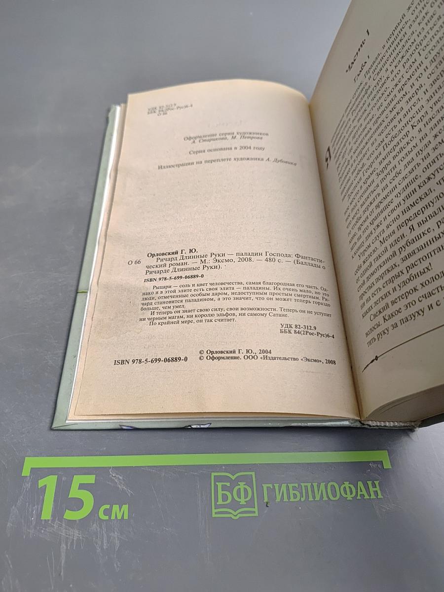 Ричард Длинные Руки — паладин Господа