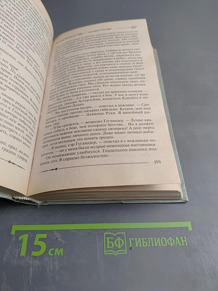 Ричард Длинные Руки — паладин Господа