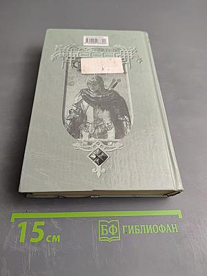 Ричард Длинные Руки — паладин Господа