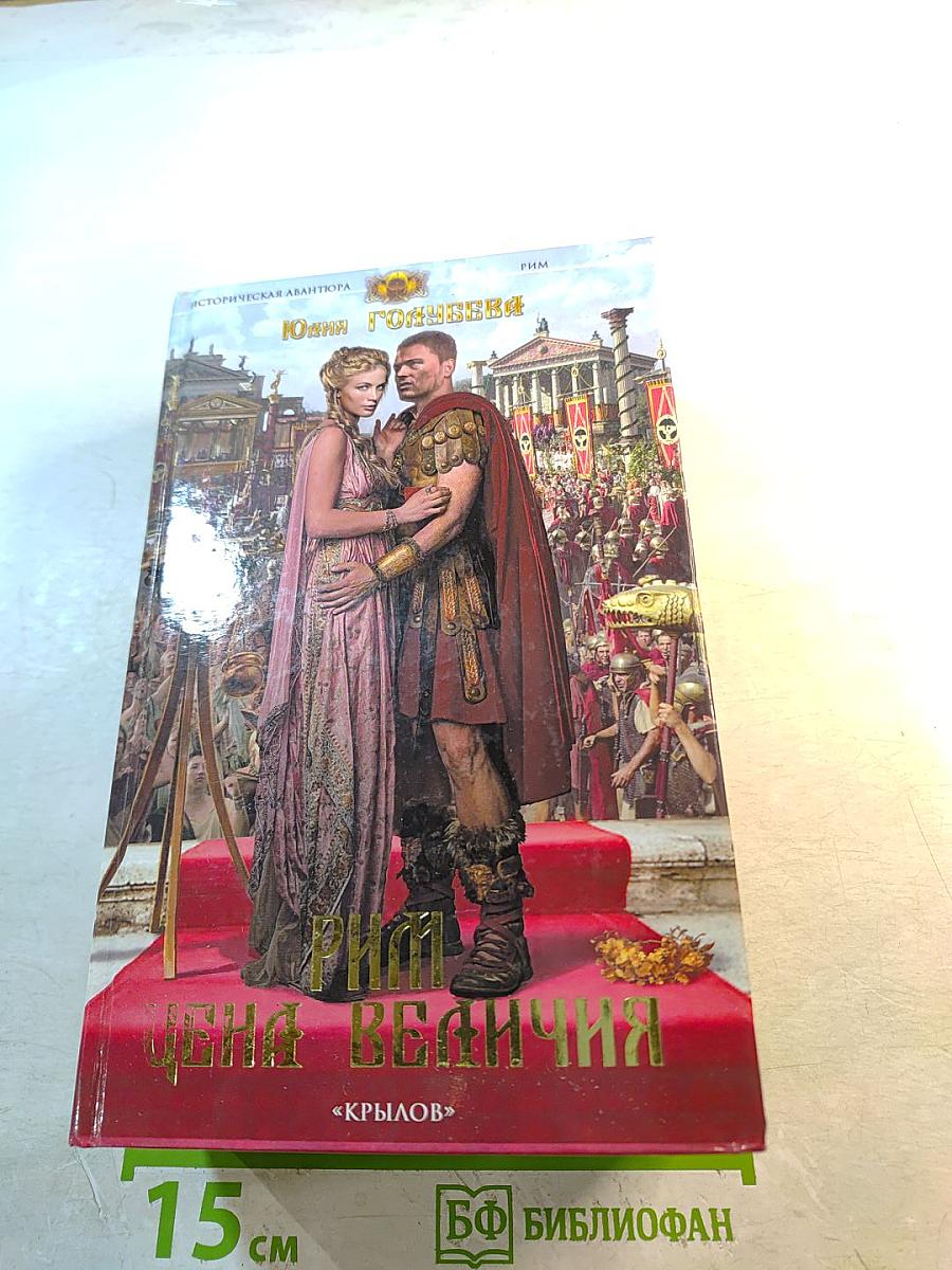 Рим. Цена величия