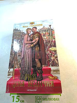 Рим. Цена величия