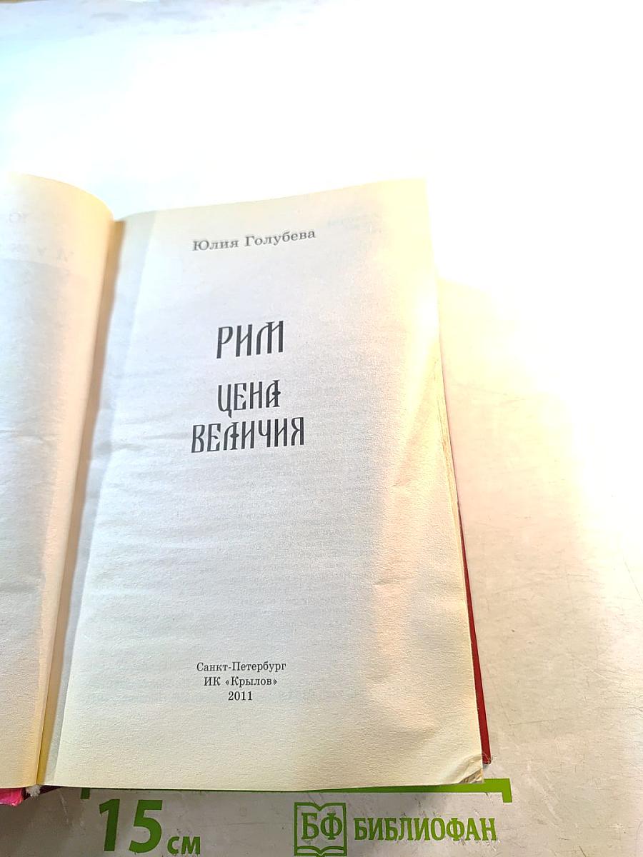 Рим. Цена величия