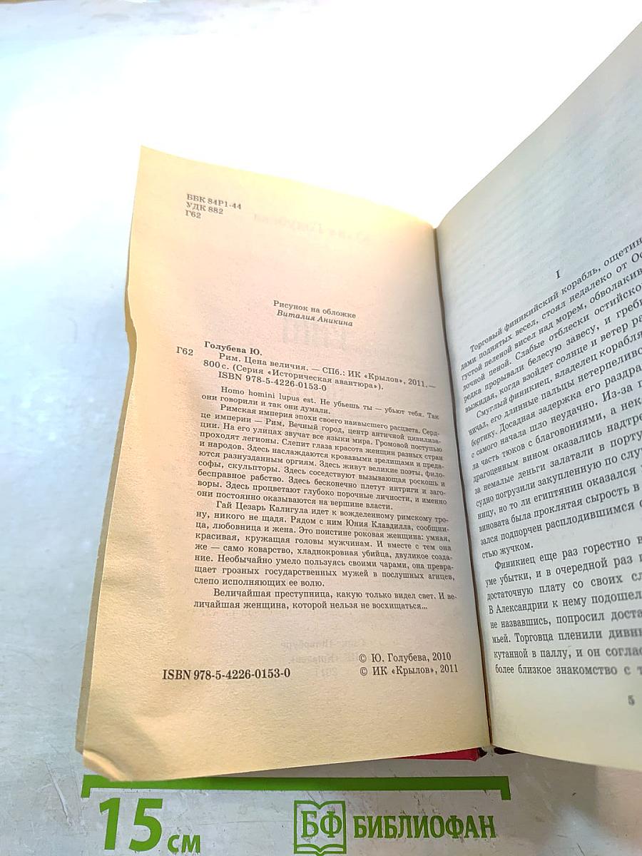 Рим. Цена величия