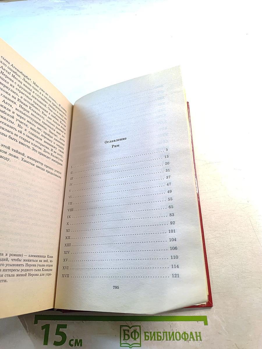 Рим. Цена величия