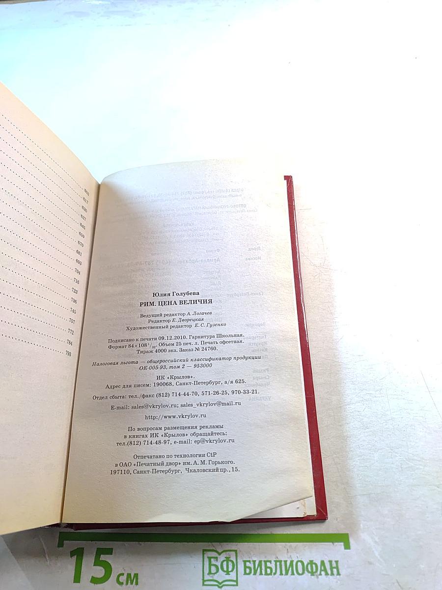 Рим. Цена величия