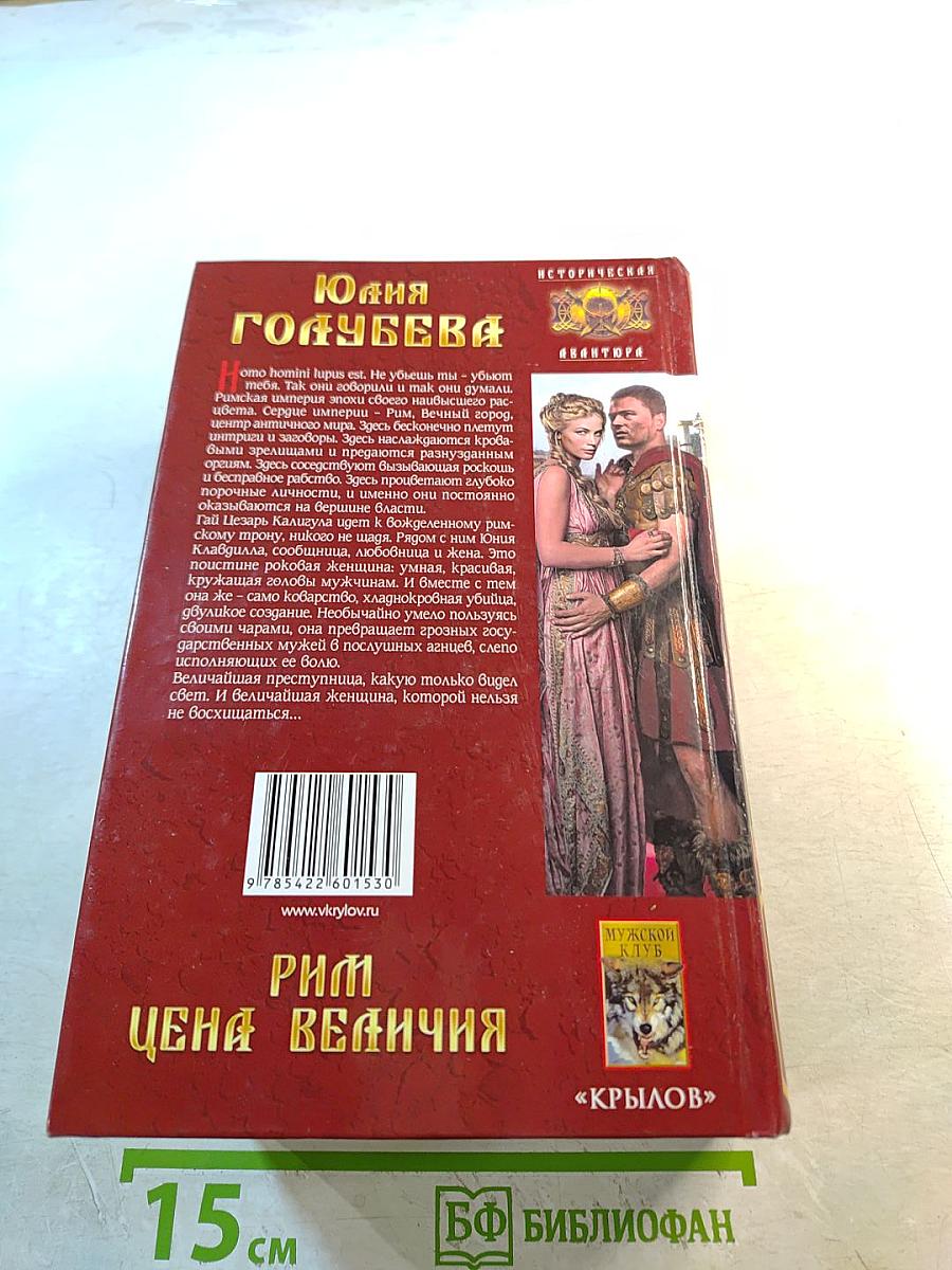 Рим. Цена величия