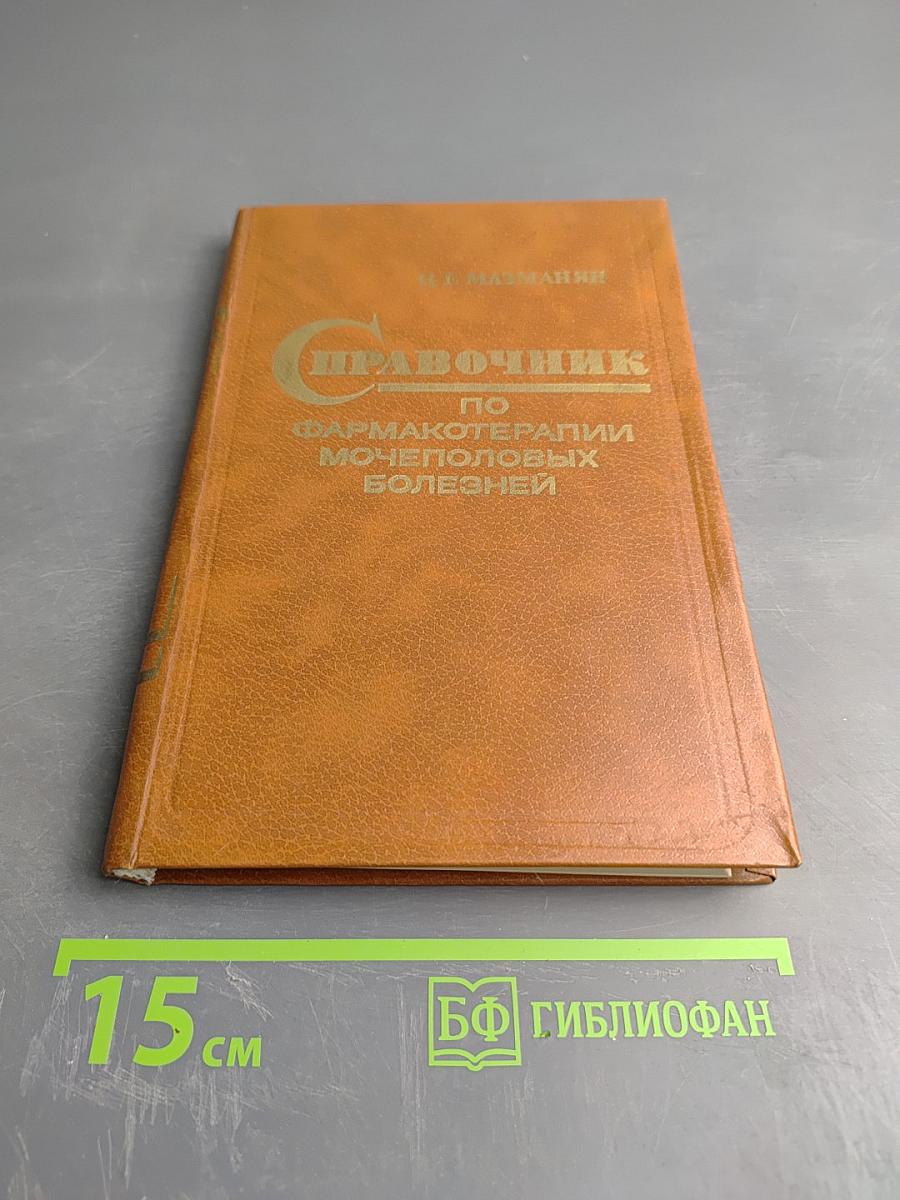 Справочник по фармакотерапии мочеполовых болезней