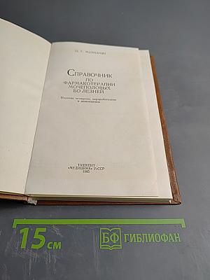 Справочник по фармакотерапии мочеполовых болезней