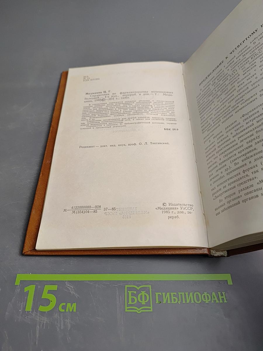 Справочник по фармакотерапии мочеполовых болезней