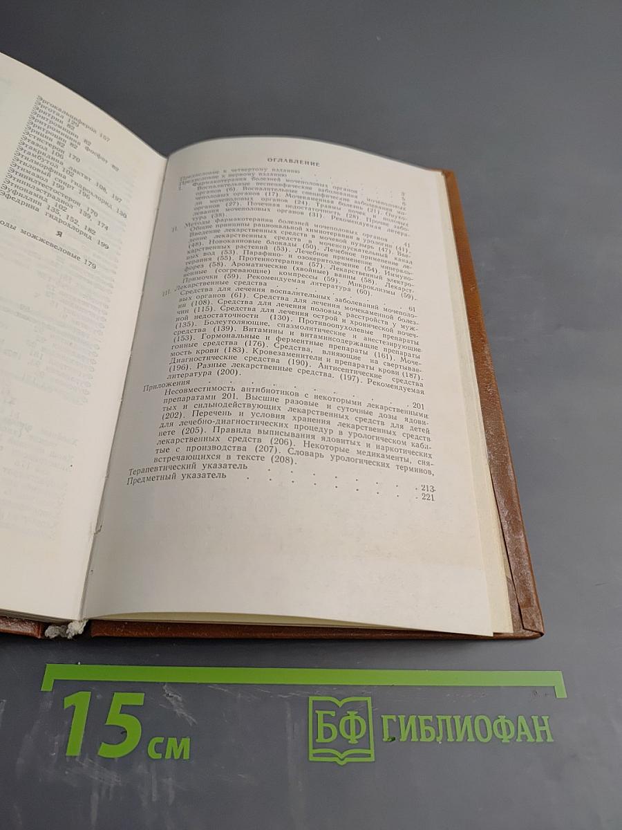 Справочник по фармакотерапии мочеполовых болезней