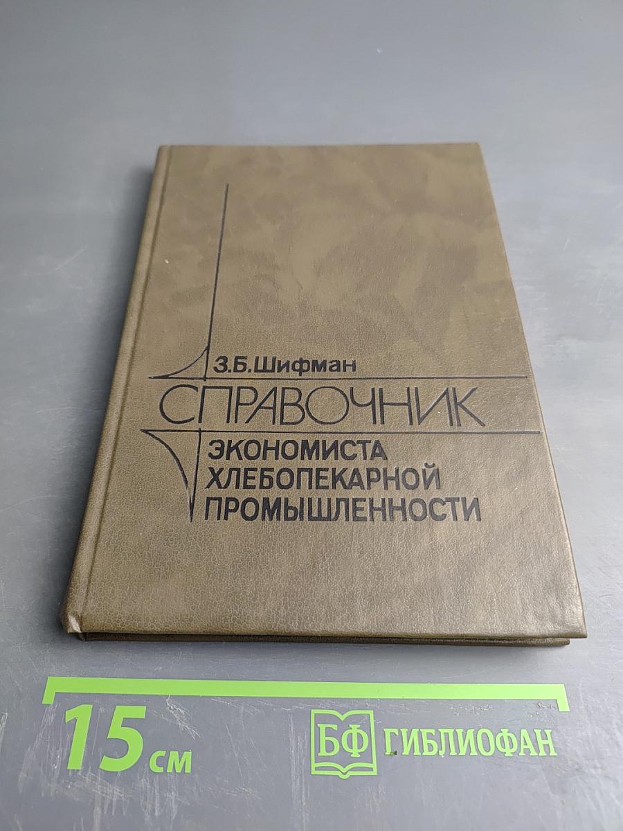 Справочник экономиста хлебопекарной промышленности